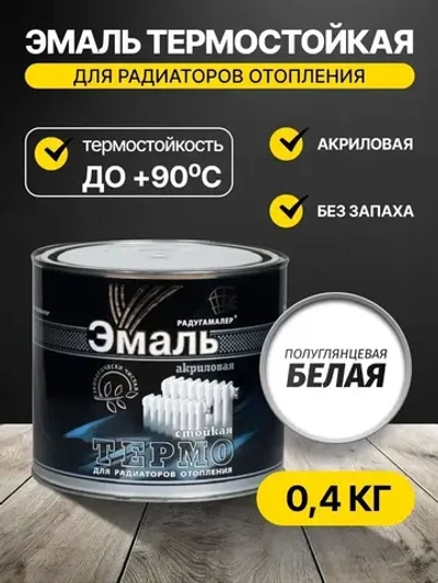 Эмаль акриловая белая п/гл термостойкая для радиаторов отопления 0,4кг РАДУГАМАЛЕР