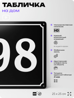 Адресная табличка с номером дома 98, на фасад и забор, черная, 25х25 см, Айдентика Технолоджи