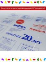 4 мм прозрачный сотовый поликарбонат Sellex Premium, Набор 4 листа по 6 метров