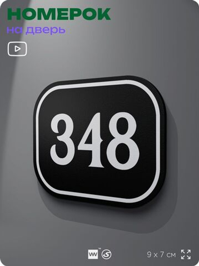 Номерок на дверь квартиры 348, для кабинета, офиса, шильдик 9 х 7 см, черный, Айдентика Технолоджи
