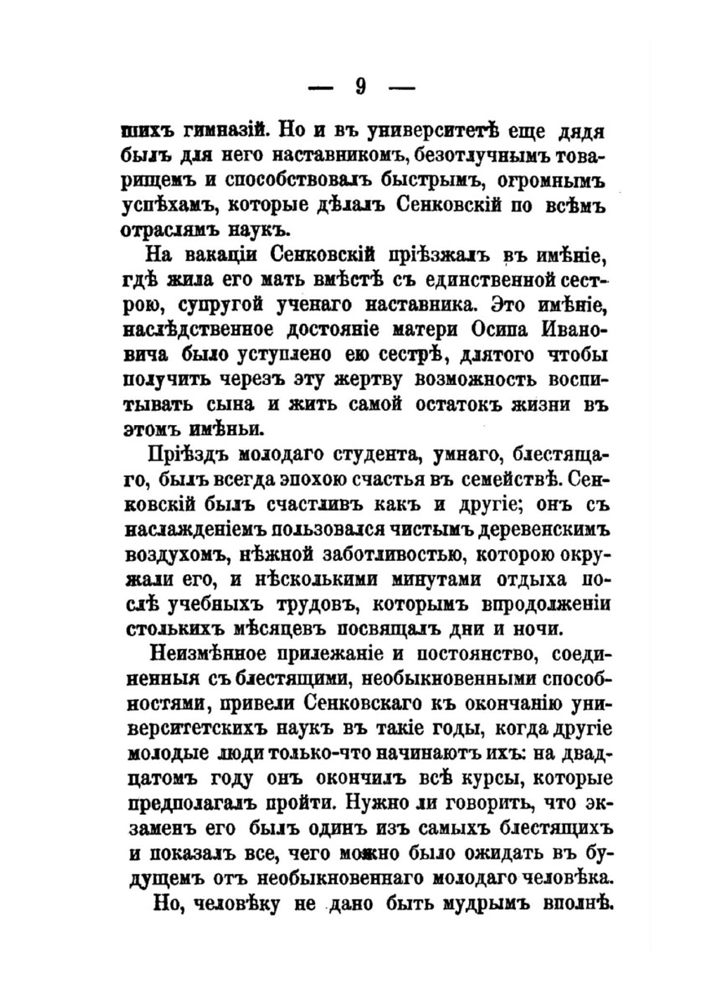 Осип И. Сенковский. (Барон Брамбеус). Биографические записки его жены | А.А. Сенковская