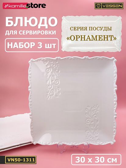 Блюдо квадратное 30 см. набор 3 шт. "Орнамент"