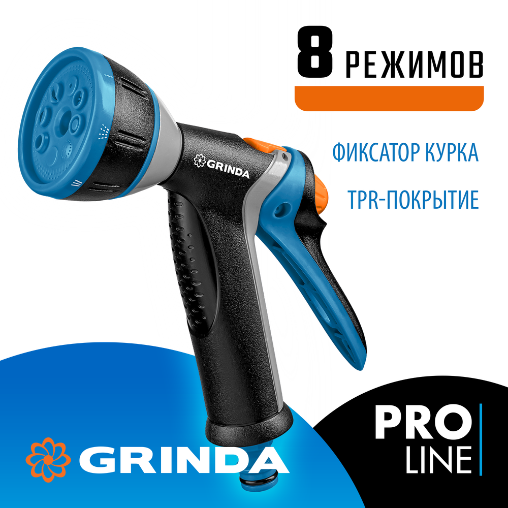 GRINDA BM-8, 8 режимов, курок сзади, металлический с TPR, поливочный пистолет, PROLine (8-427339)