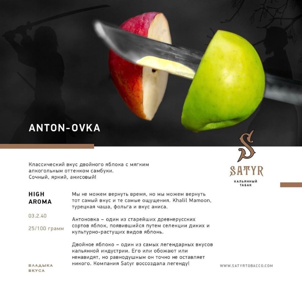 Satyr - Anton-ovka (25г)