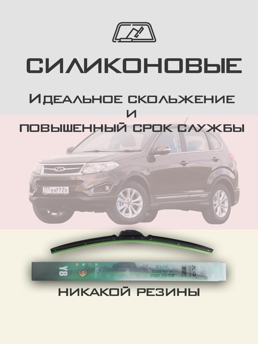 Щетки стеклоочистителя HUOYE Y8 600/450 мм на Chery Tiggo5 | Hook/J-Hook