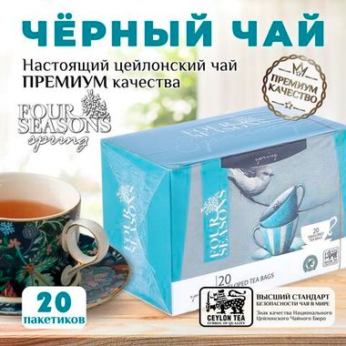 4 сезона Spring, черный цейлонский чай премиум качества, 20 пакетиков