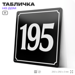 Адресная табличка с номером дома 195, на фасад и забор, черная, 25х25 см, Айдентика Технолоджи