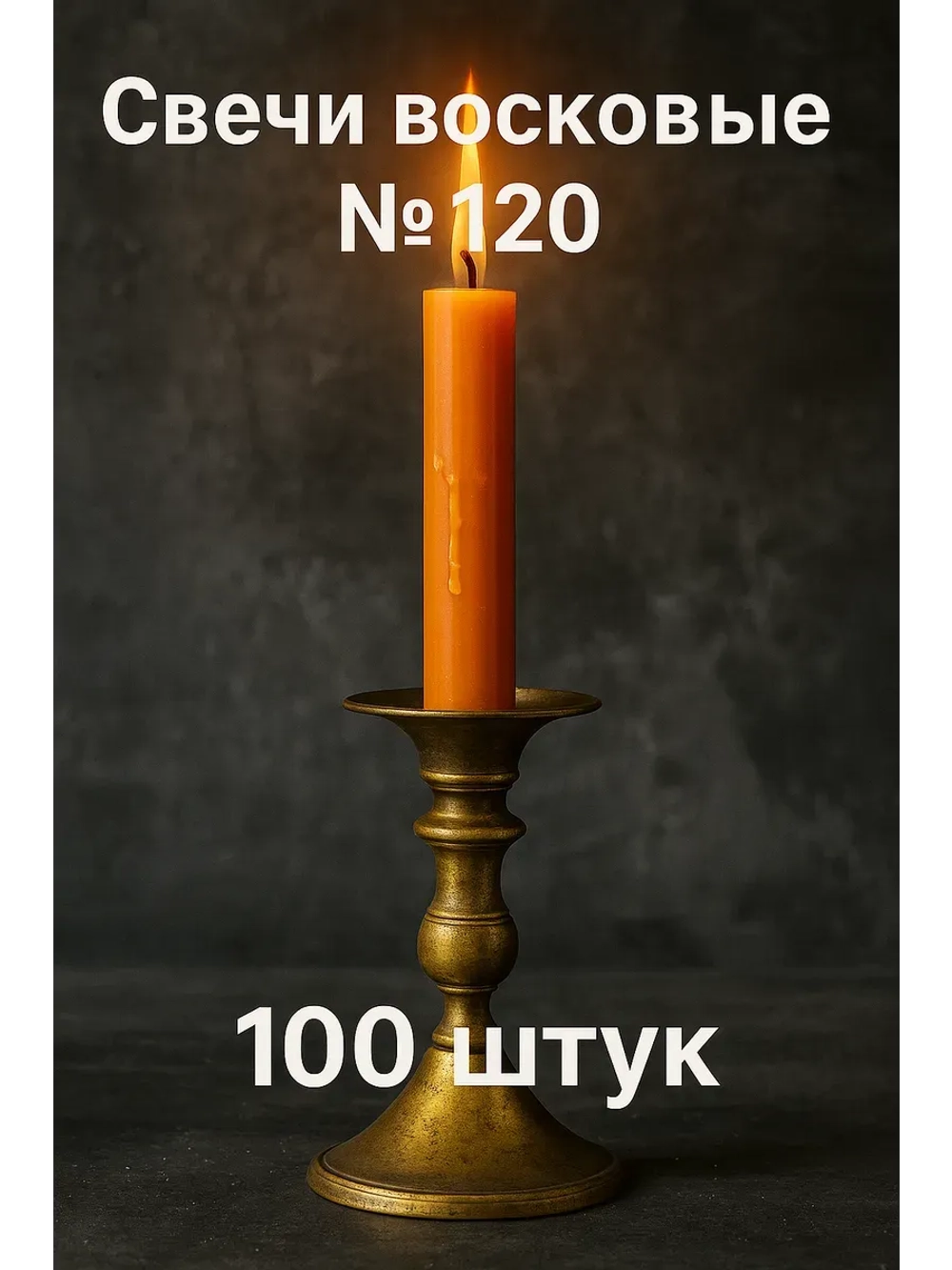 Свечи восковые оранжевые №120 100 шт. 16 см.