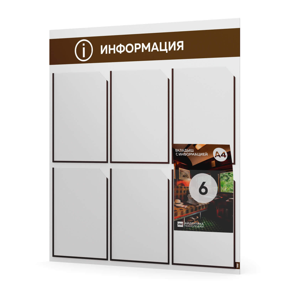 Стенд информационный "Информация", белый с шоколадным, 6 карманов, Light Color Plus, Айдентика Технолоджи