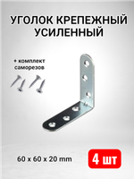 Уголок крепежный усиленный 60 x 60 x 20 - 4 шт