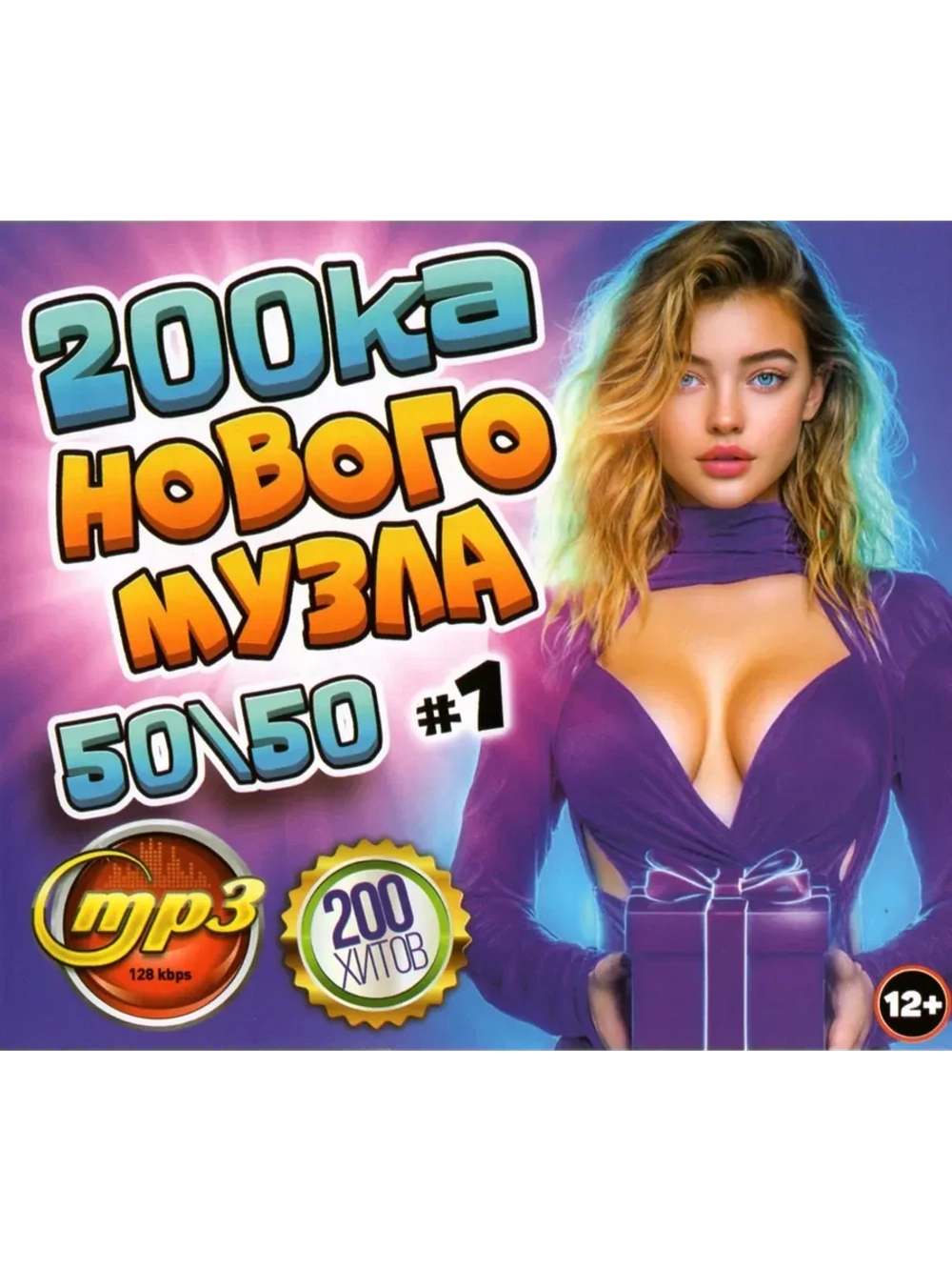200ка Нового МУЗла 50-50 (200 хитов) - выпуск 1 (MP3 Флешка)