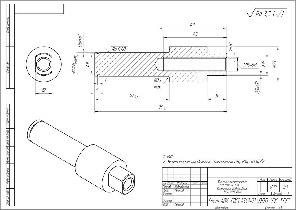 Вал натяжителя ремня WP330YH (гидравлический привод)