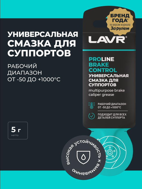 Смазка для суппорта универсальная BRAKE CONTROL Lavr Service 5 г