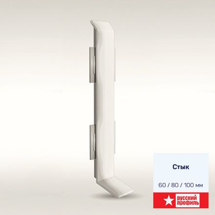 Соединитель алюминиевый Русский Профиль, 60 мм