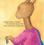 Лама сердится на маму