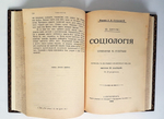 "Социология по данным этнографии". Ш. Летурно. 1898 г.
