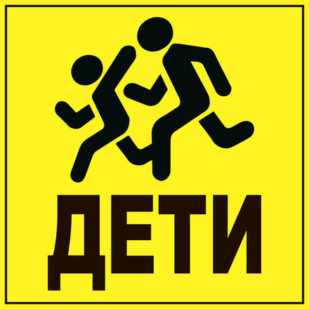 Знак на пластике "Острожно дети!