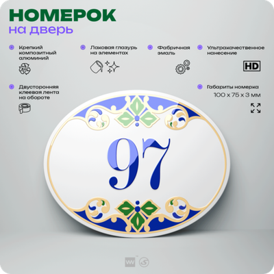 Номер на дверь квартиры 97, для кабинета, офиса, в средиземноморском стиле, шильдик 10 х 7,5 см, белый, Айдентика Технолоджи