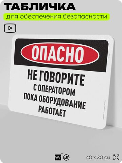 Табличка для обеспечения безопасности "Опасно, не говорите с оператором", для офиса, по охране труда для предприятия, организаций, 40х30 см, Silver Plane x Айдентика Технолоджи