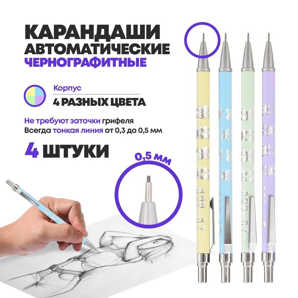 Механический карандаш выдвижной - 4 шт, автоматические ручки-карандаши с выдвигающимся черным грифелем 0.5 мм, для черчения и рисования, гравировка на корпусе