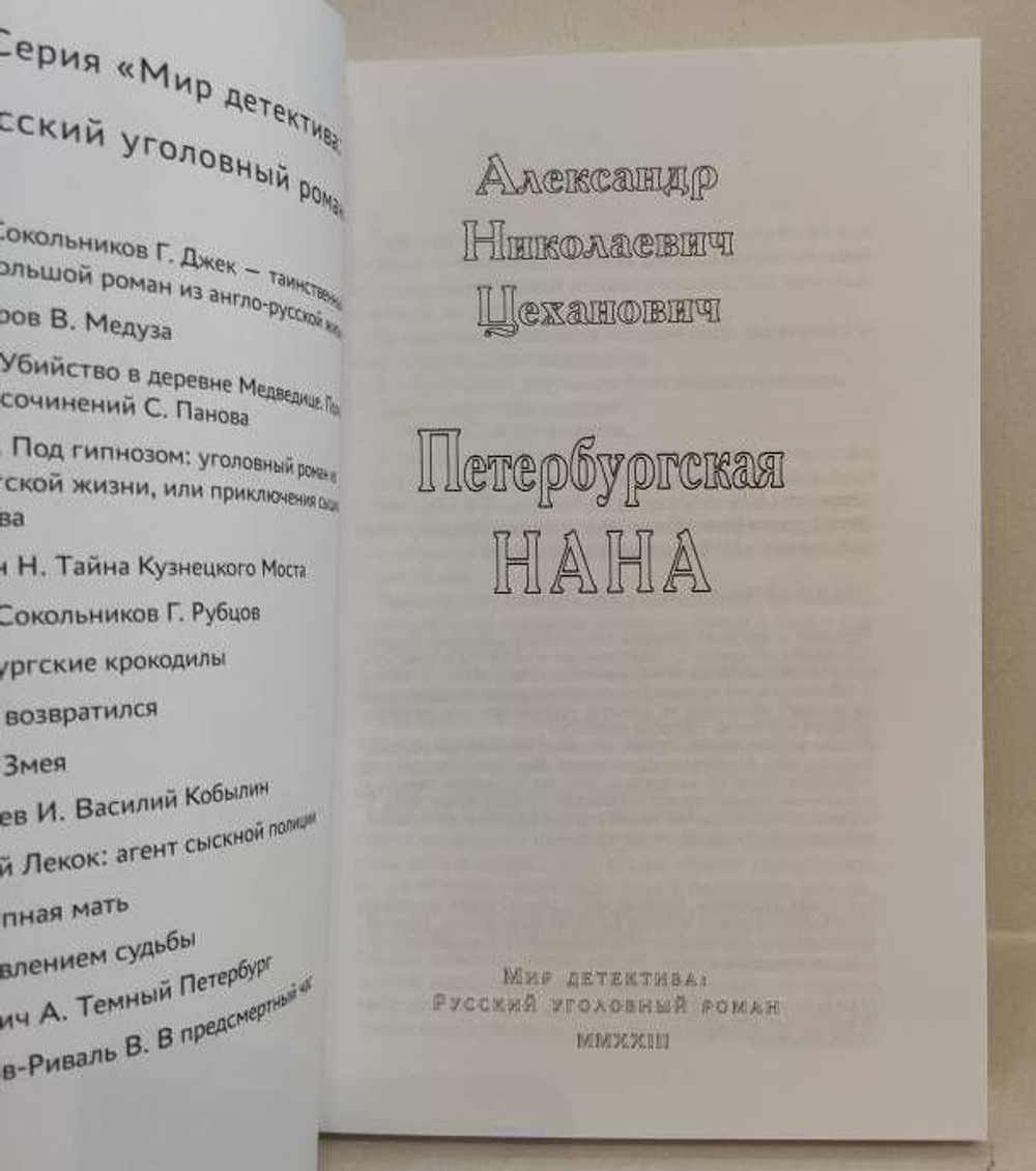 Петербургская Нана
