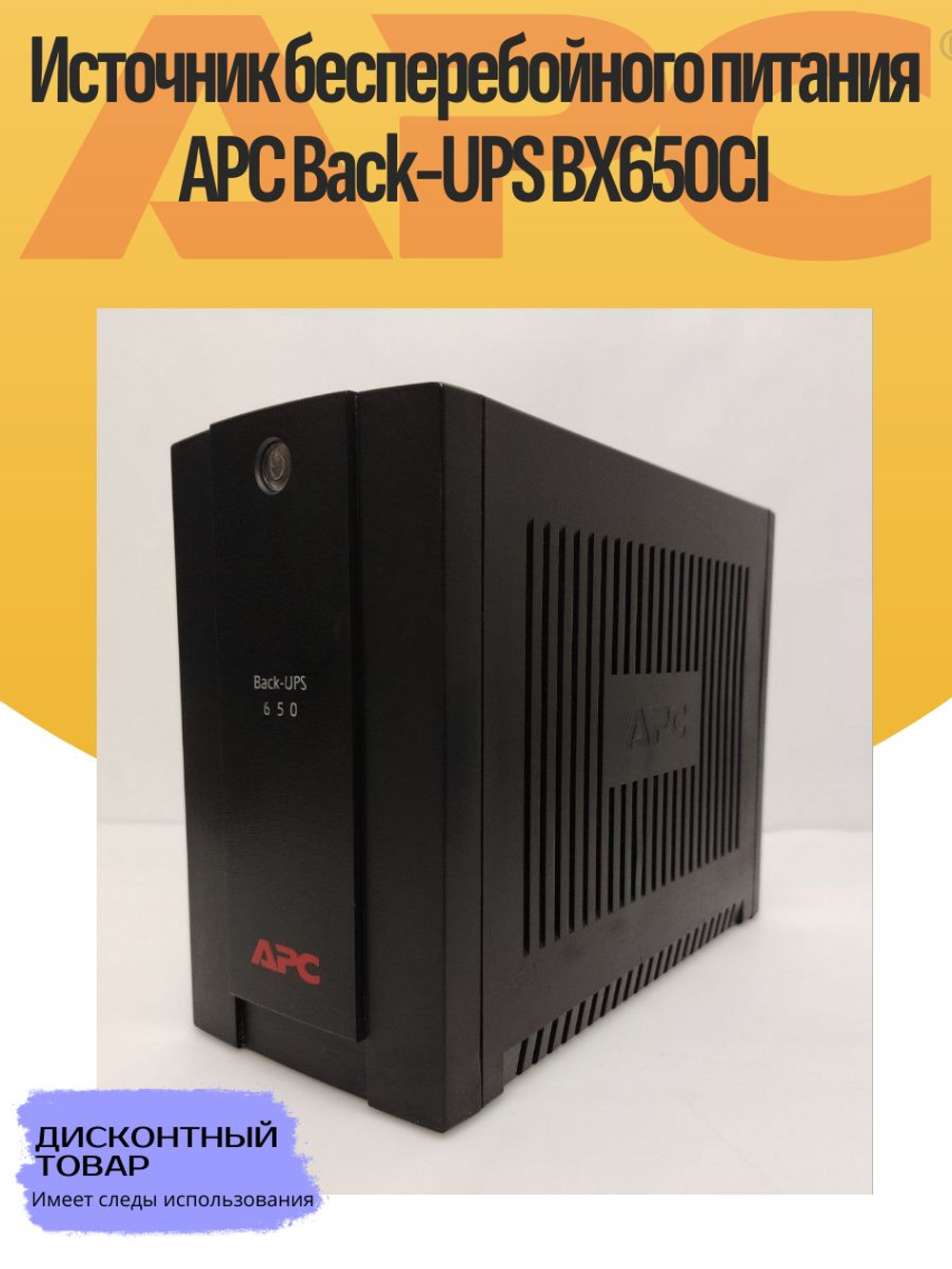 Источник бесперебойного питания APC Back-UPS BX650CI. Товар уцененный