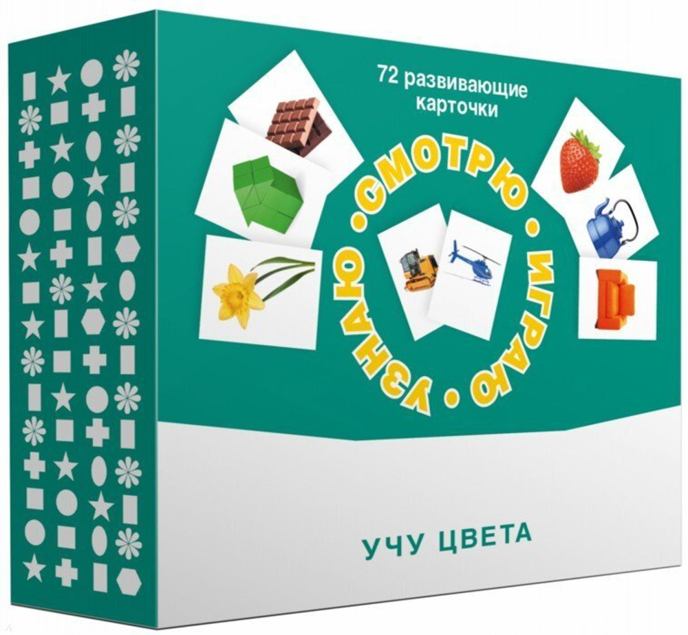 Набор карточек "Смотрю. Играю. Узнаю". Учу цвета