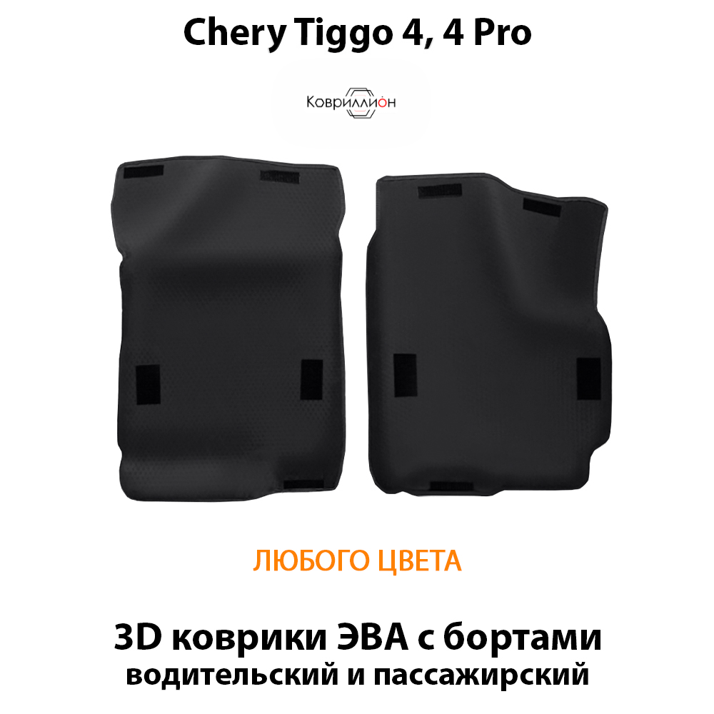 Передние автомобильные коврики ЭВА с бортами для Chery Tiggo 4, 4 Pro (17-н.в.)