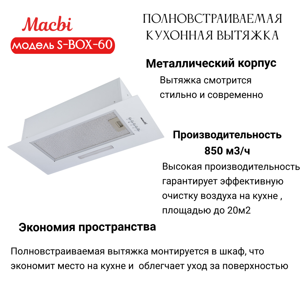 Вытяжка кухонная 60см S-BOX 60 WHITE 850 м3/ч Белая MACBI полновстраиваемая