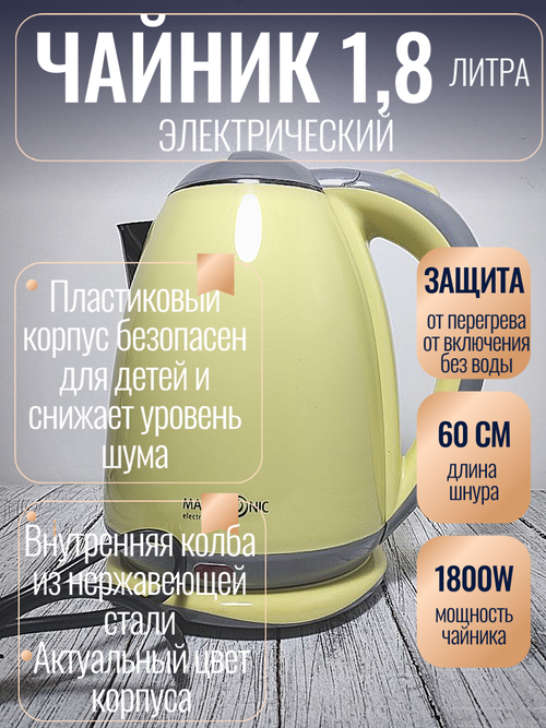 Чайник 1,8л нерж двойные стенки Maxtronic Желто-серый  1800Вт 313А  MAX