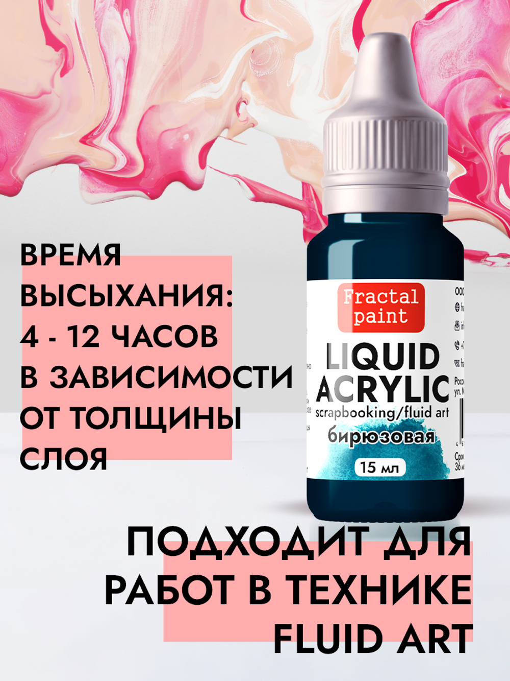 Жидкая акриловая краска LIQUID ACRYLIC «Бирюзовая»