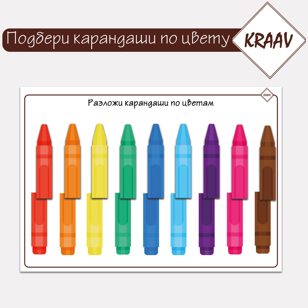 Развивающая игра на липучках "Подбери карандаши по цвету"