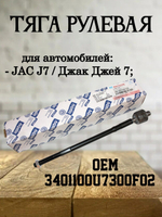 Тяга рулевая 3401100U7300F02 для JAC J7 / Джак Джей 7