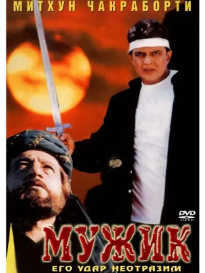 Мужик (1998) (DVD-R)