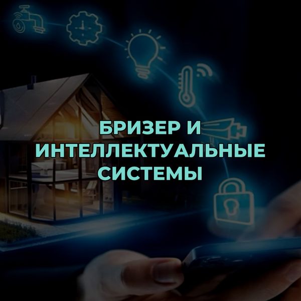 Бризер и интеллектуальные системы: управление устройством через смартфон и интеграция в систему «умный дом»
