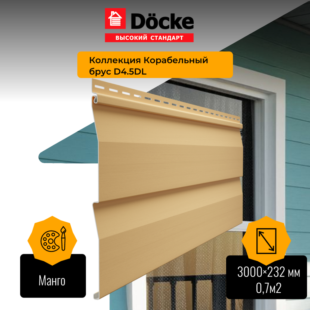 Сайдинг Docke STANDARD Ко­ра­бель­ный брус Манго D4,5D 3м 0,7м2