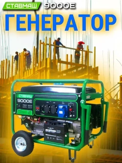 Генератор бензиновый портативный Ставмаш 9000Е (Электрогенератор, Бензоэлектростанция)