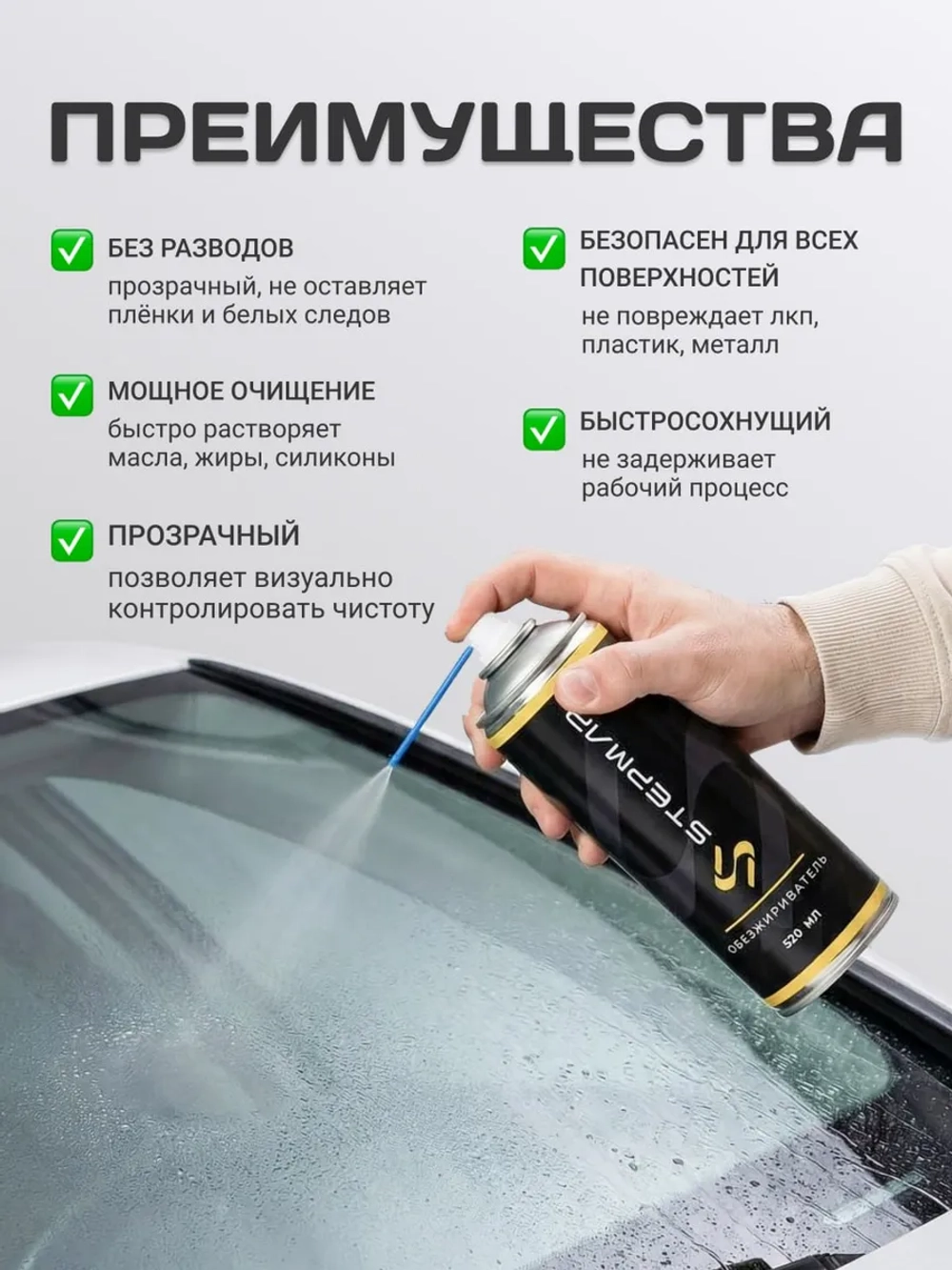 Обезжириватель автомобильный универсальный 520 мл.