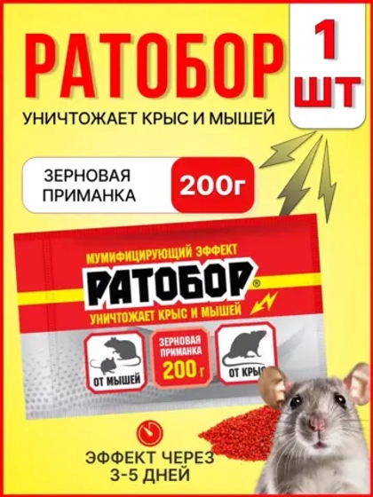 Ратобор отрава от крыс и мышей зерновая приманка 200гр *1шт