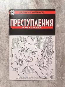 Древние Комиксы. Преступления и наказания БЛАНК + СКЕТЧ Евгения Яковлева