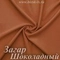 Матовый бифлекс, Загар Шоколадный, 200 гр/м, розница от 30 см