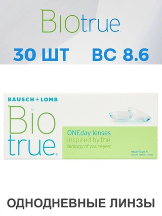 Однодневные контактные линзы Biotrue ONEday (уп. 30 линз)