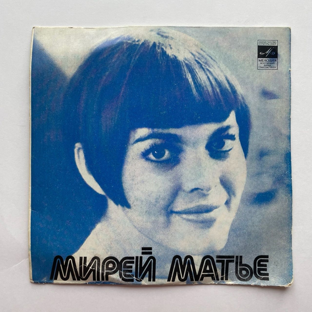 Винтажная виниловая пластинка LP Мирей Матье Mireille Mathieu Люблю 7 дюймов (СССР 1975)