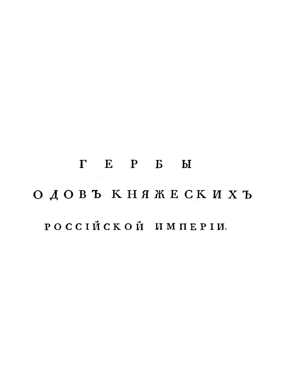 Общий гербовник дворянских родов Всероссийской империи изданный в 1797 году. Часть 2 | Нет автора