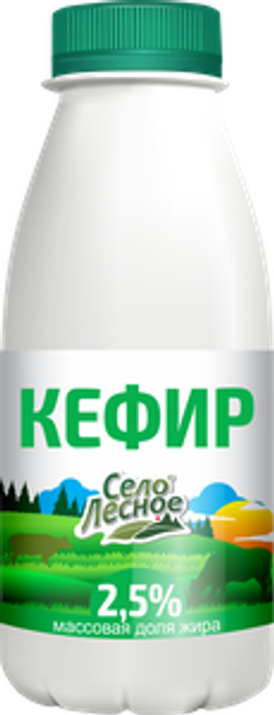 Кефир Село Лесное 2,5% 930 гр