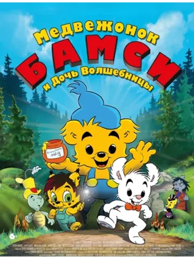 Медвежонок Бамси и дочь волшебницы (2016) (DVD-R)