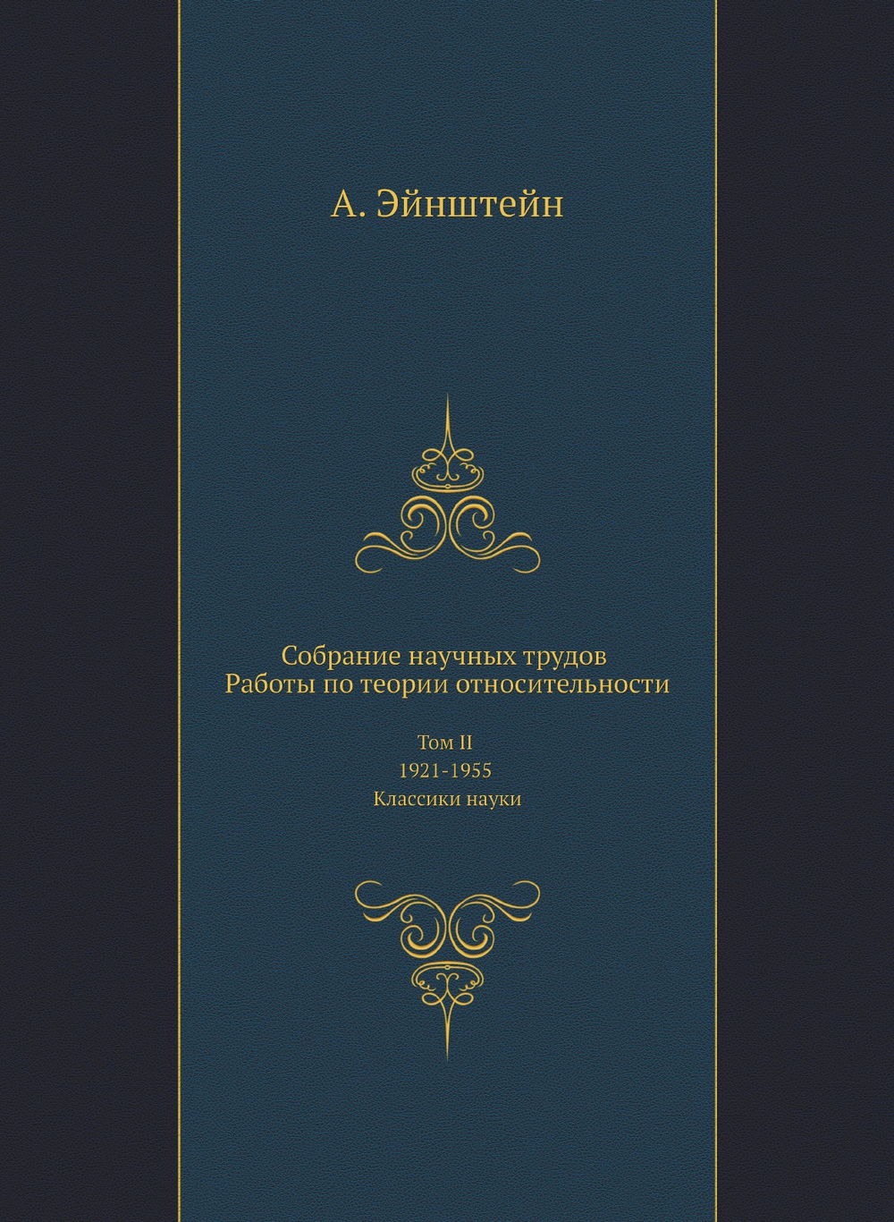 Собрание научных трудов. Работы по теории относительности.. Том II 1921-1955. Классики науки | А. Эйнштейн