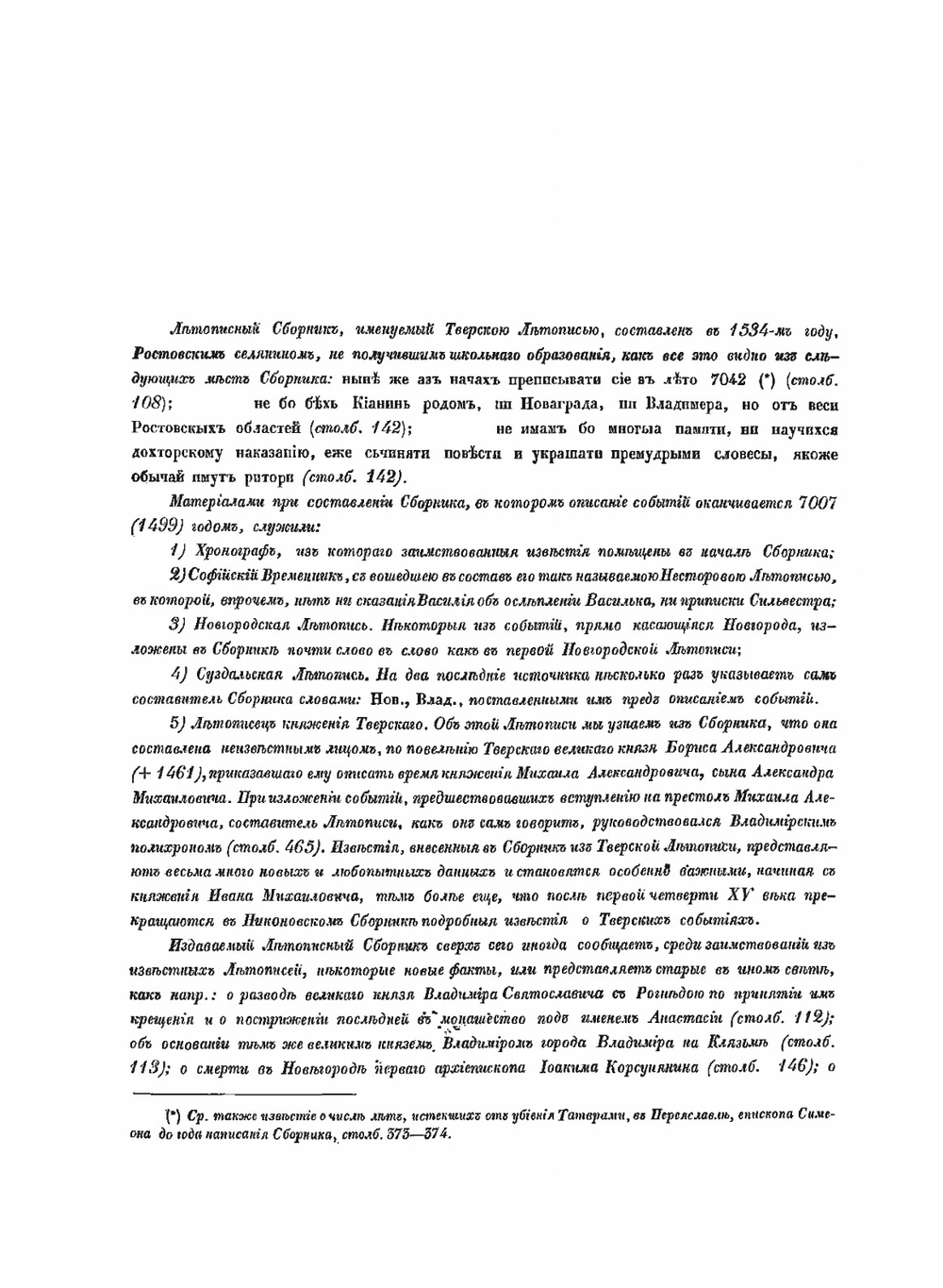 ПОЛНОЕ СОБРАНИЕ РУССКИХ ЛЕТОПИСЕЙ. Том 15. Часть 1 Летописный сборник, именуемый Тверскою летописью |  Коллектив авторов