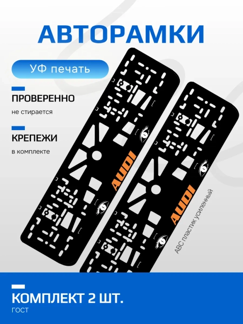 АВТО рамка. AUDI ORANGE LOGO NL.