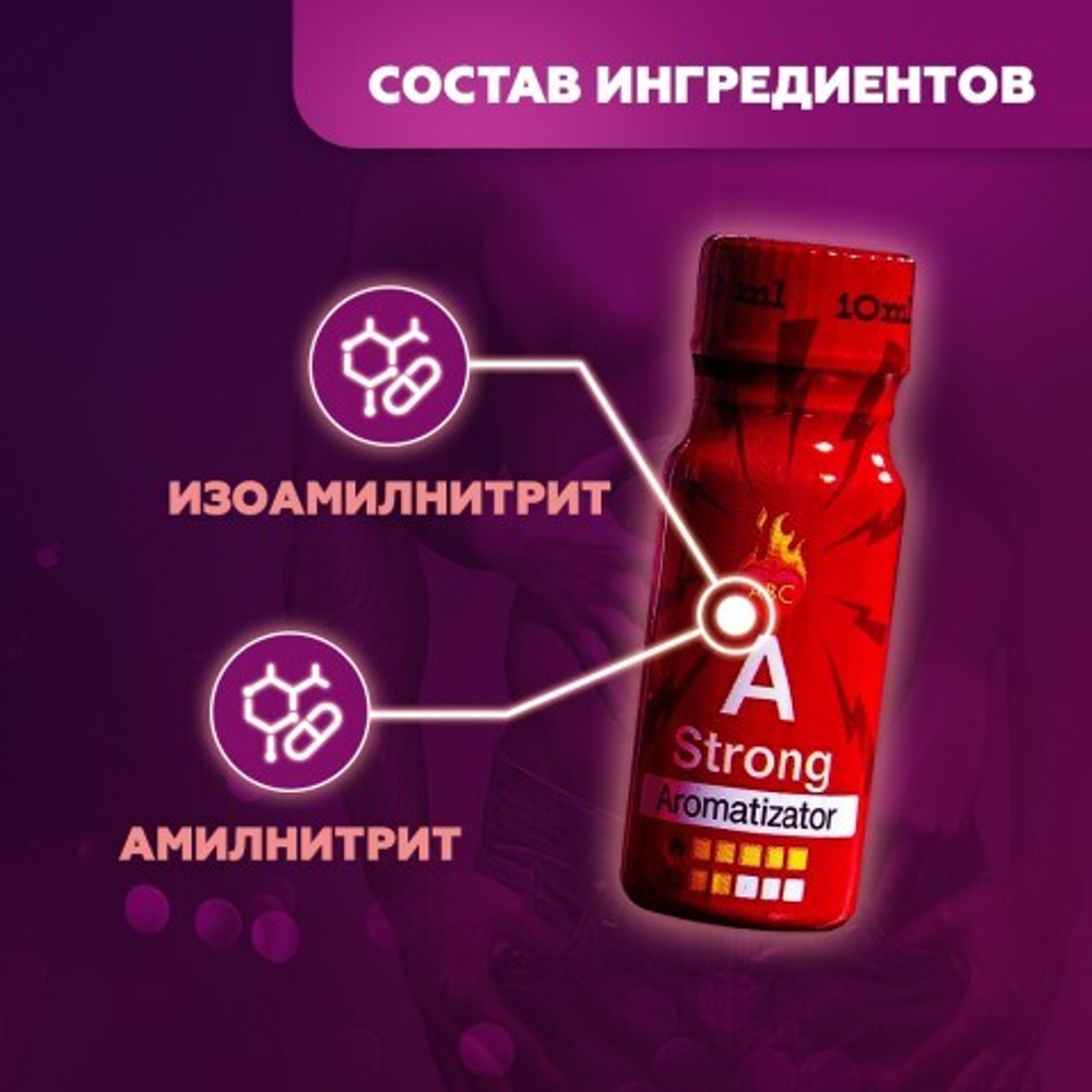 Попперс А, 10 мл, сильный